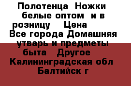 Полотенца «Ножки» белые оптом (и в розницу) › Цена ­ 170 - Все города Домашняя утварь и предметы быта » Другое   . Калининградская обл.,Балтийск г.